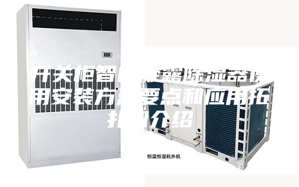 開關(guān)柜智能凝露除濕器使用安裝方法要點和應(yīng)用拓?fù)鋱D介紹