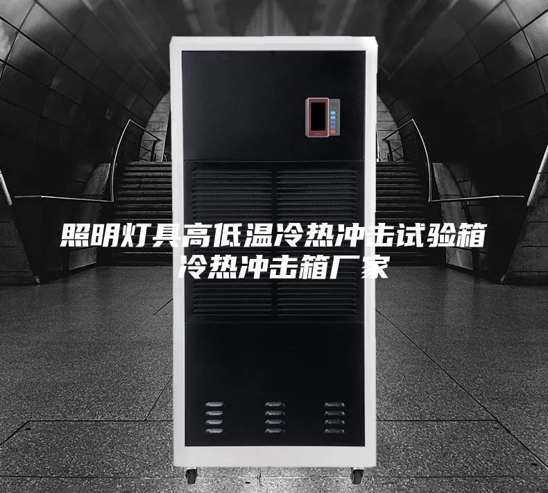 照明燈具高低溫冷熱沖擊試驗(yàn)箱 冷熱沖擊箱廠(chǎng)家