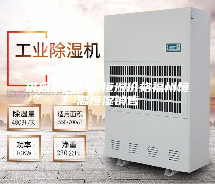 供應(yīng)廈門(mén)恒溫恒濕價(jià)格福州恒溫恒濕銷(xiāo)售