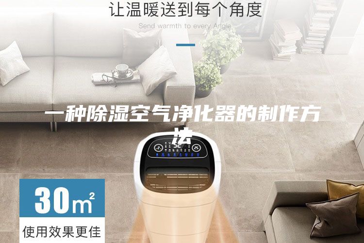 一種除濕空氣凈化器的制作方法